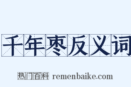 千年枣反义词是什么意思的图片